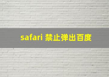 safari 禁止弹出百度